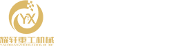 河南耀轩重工机械设备有限公司