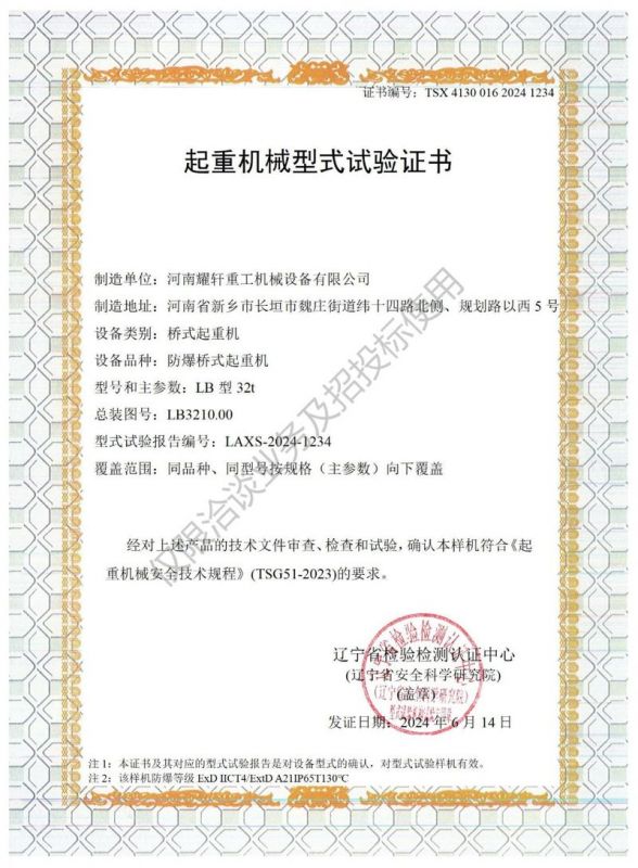 起重机械型式试验证书