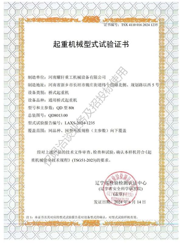 起重机械型式试验证书